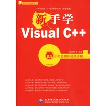 【新华书店】新手学VISUAL C++ 8.5小时多媒体视频讲解(1DVD)