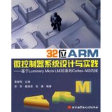 【新华书店】32位ARM微控制器系统设计与实践--基于LUMINARY MICR