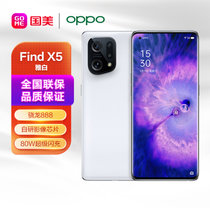 OPPO Find X5 8+256GB 雅白 骁龙888 自研影像芯片 哈苏影像 120Hz 高刷屏 80W超级闪充 5G手机