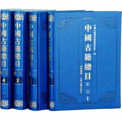 中国古籍总目索引