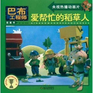 爱帮忙的稻草人/巴布工程师图画书