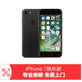 【国美管家 非原厂配件】苹果手机上门维修iPhone 7上门维修(更换外屏（以旧换新）)