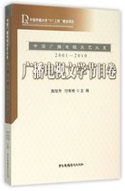 中国广播电视文艺大系(2001-2010广播电视文学节目卷)