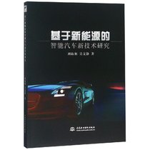 【新华书店】基于新能源的智能汽车新技术研究