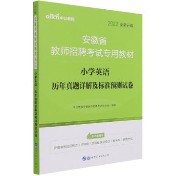 小学英语历年真题详解及标准预测试卷(2022全新升级安徽省教师招聘