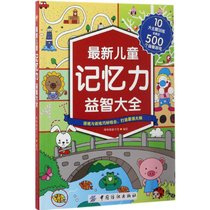 【新华书店】最新儿童记忆力益智大全