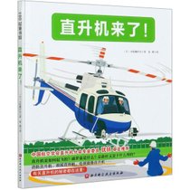 【新华书店】直升机来了(精)