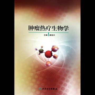 肿瘤热疗生物学