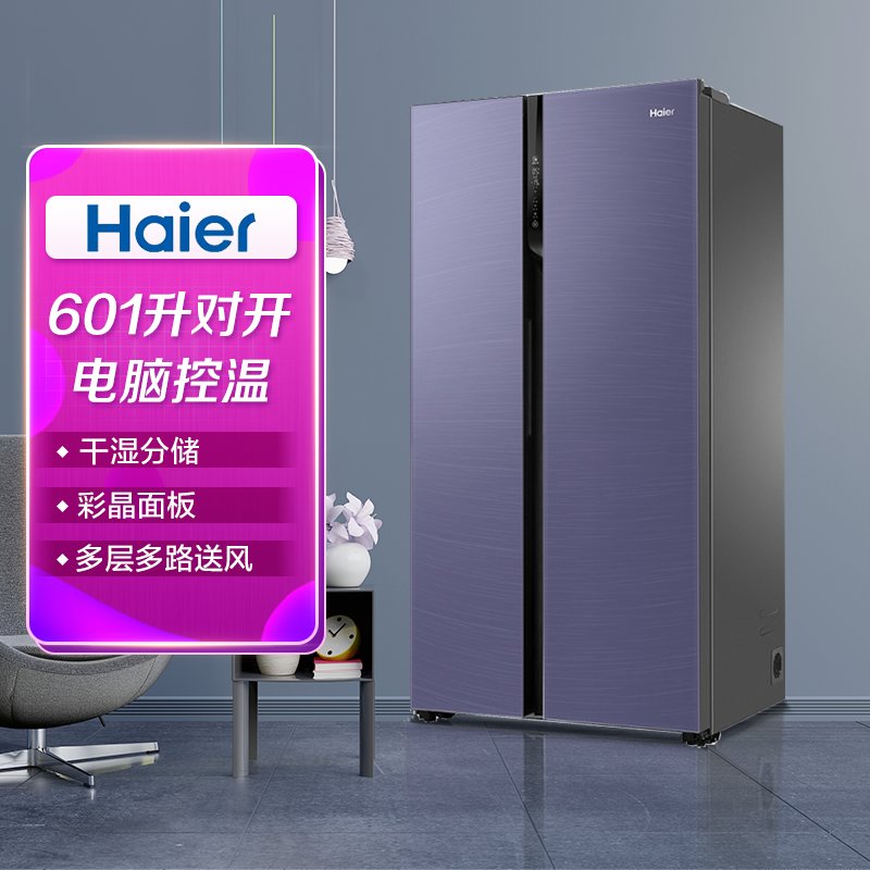 海尔haierbcd601wghsse5n1u1601立升对开冰箱分层多路送风星云紫