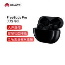 华为HUAWEI FreeBuds Pro 主动降噪真无线蓝牙耳机/入耳式耳机/环境音/人声透传/双连接/无线充版(碳晶黑)