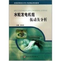 【新华书店】水轮发电机组振动及分析