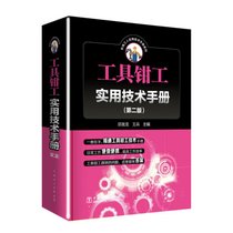 【新华书店】工具钳工实用技术手册(D2版)