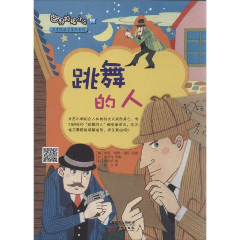 名福尔摩斯系列06跳舞的人