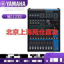Yamaha/雅马哈 MG12XU雅马哈12路调音台小型舞台专业音控台调音台