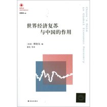 凤凰文库:世界经济复苏与中国的作用
