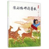 【新华书店】中国娃娃快乐幼儿园水墨绘本•像动物那样勇敢/中国娃