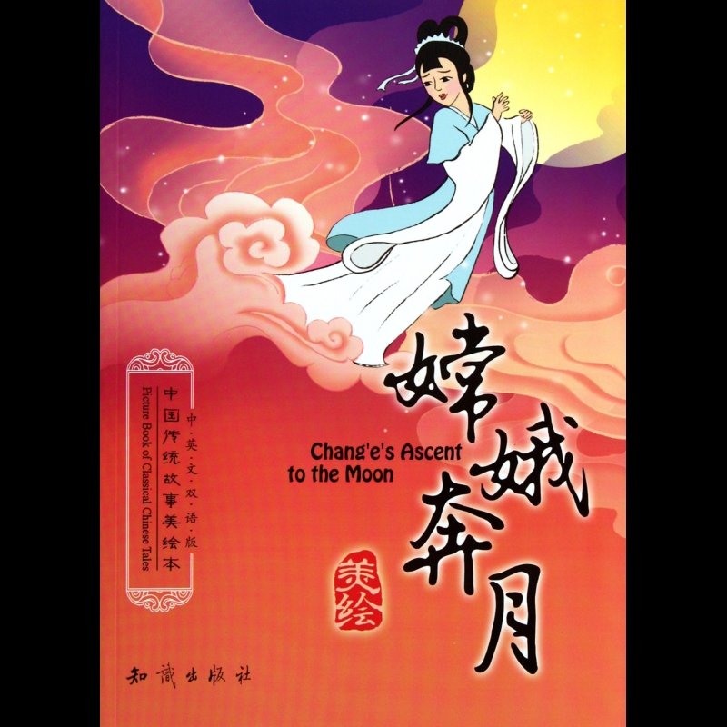嫦娥奔月(中英文双语版)/中国传统故事美绘本