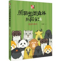《儿童文学》童书馆·大拇指原创•熊猫想想森林历险记 4 走向大森