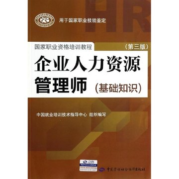 企业人力资源管理师(基础知识(第三版)