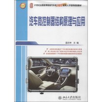 【新华书店】汽车微控制器结构原理与应用