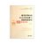 刑事审判中的社会矛盾化解与机制构建研究/中国审判理论研究丛书
