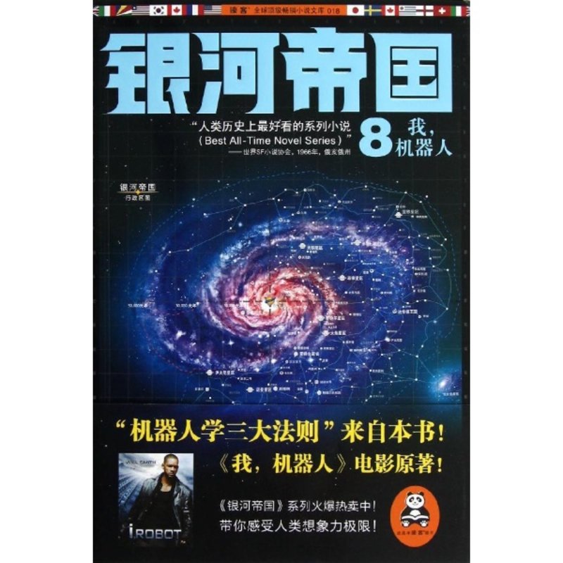 银河帝国8:我机器人【图片 价格 品牌 报价-真快乐app