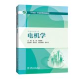 【新华书店】电机学(十四五职业教育规划教材)