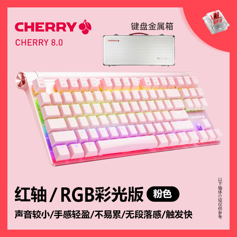 樱桃cherry mx 8.0电竞游戏rgb机械键盘87键黑轴红轴青轴茶轴粉色(8.