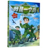 我是一个兵(做最好的自己注音版)/中国梦强军梦青少年爱国主义国防教育系列
