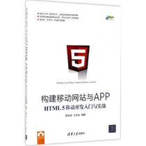 【新华书店】构建移动网站与APP：HTML 5移动开发入门与实战