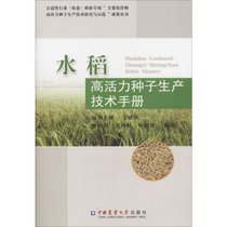 【新华书店】水稻高活力种子生产技术手册