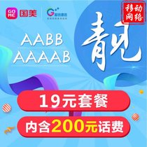 【预售】节后发货极信通信移动网络小靓号19元套餐预存200元流量卡上网卡游戏卡手机号手机卡