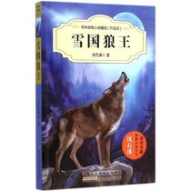中外动物小说精品:升级版?雪国狼王