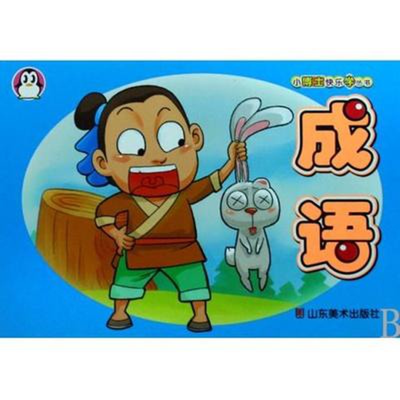 成语博什么什么书_成语故事手抄报