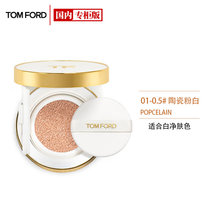 汤姆福特璀璨流光气垫粉底液01-0.5SPF45/PA++++12g 陶瓷粉白遮瑕粉盒+粉芯