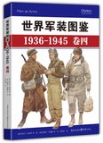 世界军装图鉴(1936-1945卷4)(精)