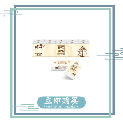 【限量3000件】清风原木纯品3层10张10包手帕纸 原生木浆安心健康(1条) 【限量3000件】清风原木纯品3层10张10包手帕纸 原生木浆安心健康(1条)