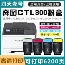 润天壹号奔图CTL300粉盒适用于奔图CP2300DN/CP2506DNPLUS/CM7105DN(青色 CTL300)