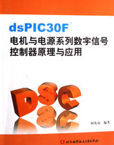 dsPIC30F电机与电源系列数字信号控制器原理与应用