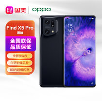 OPPO Find X5 Pro 12+256GB 黑釉 全新骁龙8 自研影像芯片 哈苏影像 120Hz 80W超级闪充 5G手机