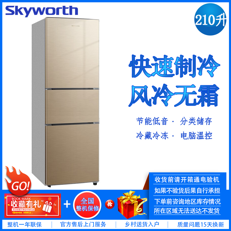 创维 (SKYWORTH) W21A 210升 三门三温定频风冷无霜 冷藏冷冻 精细分储家用电冰箱
