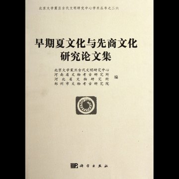 早期夏文化与先商文化研究论文集/北京大学震旦古代文明研究