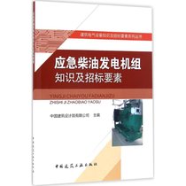 【新华书店】应急柴油发电机组知识及招标要素
