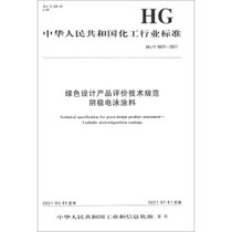 【新华书店】绿色设计产品评价技术规范阴极电泳涂料(HG\T5872-20