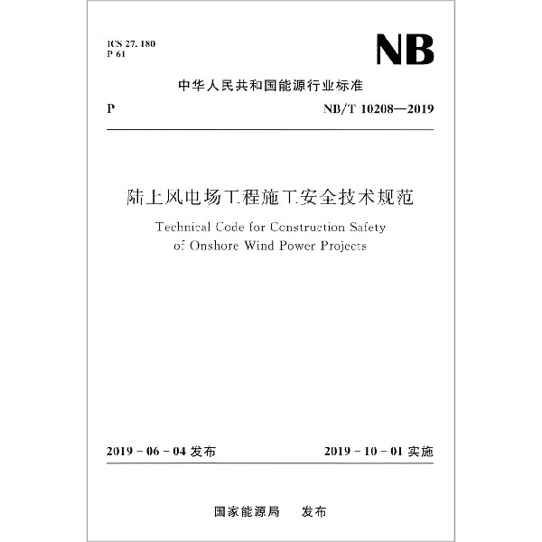 陆上风电场工程施工安全技术规范(NB\T10208-2019)/中华人民共和国能源行业标准