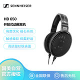 森海塞尔（Sennheiser）HD650 头戴式 HIFI发烧动圈 高保真 监听耳机 黑色