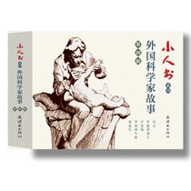 外国科学家故事(第4辑共5册)/小人书系列