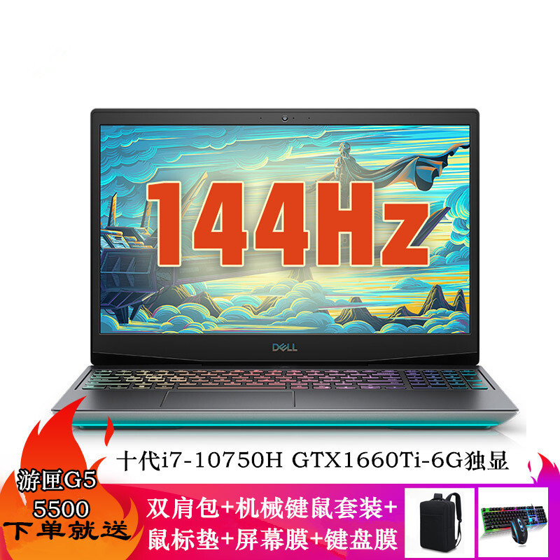 戴尔游匣g5 5500-1762b/1766b【十代标压i7 gtx1660ti-6g 144hz】电竞