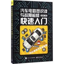 【新华书店】汽车电路图识读与故障检修快速入门