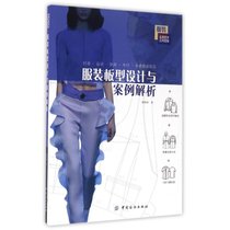 【新华书店】服装板型设计与案例解析/杨烁冰